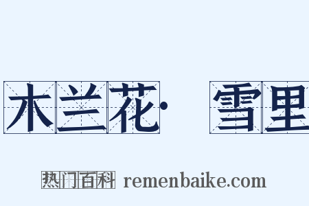 木兰花·雪里是什么意思的图片